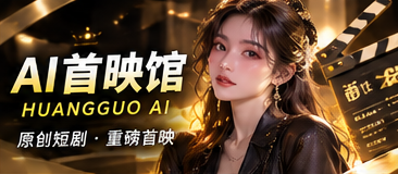 关于黄果AI